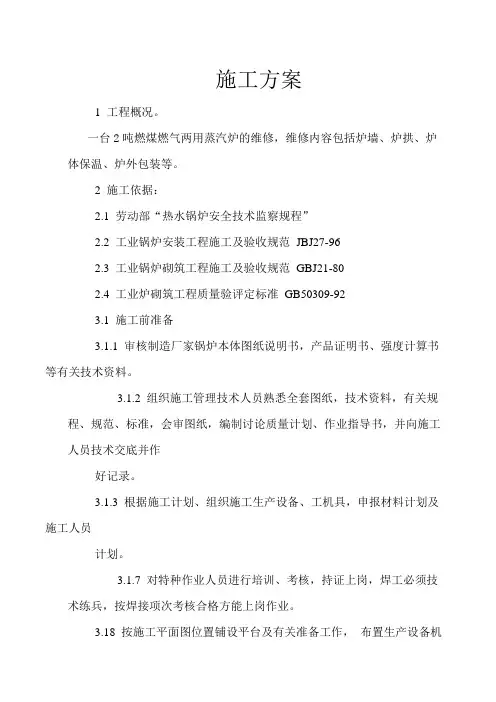 锅炉换管方案Microsoft Word 文档