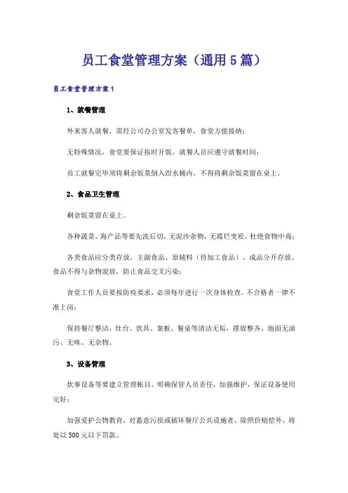 员工食堂管理方案(通用5篇)
