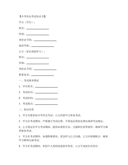 中考外出考试协议书模板