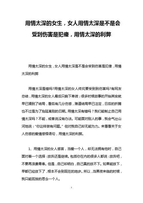 用情太深的女生,女人用情太深是不是会受到伤害是犯傻,用情太深的利弊