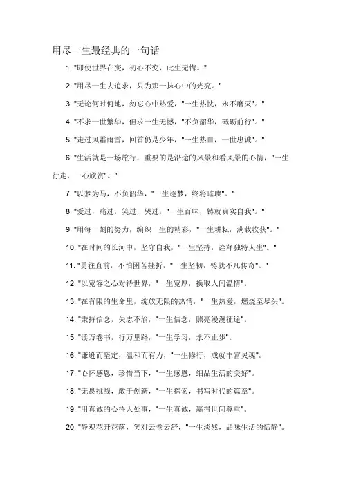 用尽一生最经典的一句话-解释说明