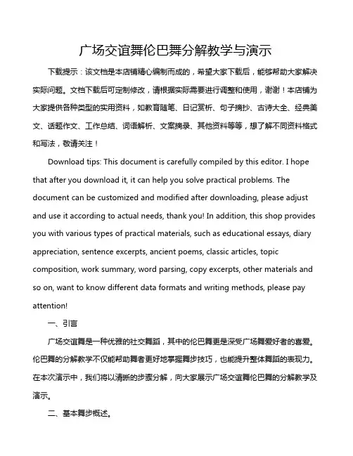 广场交谊舞伦巴舞分解教学与演示