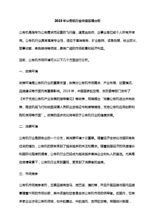 2023年公务机行业市场环境分析