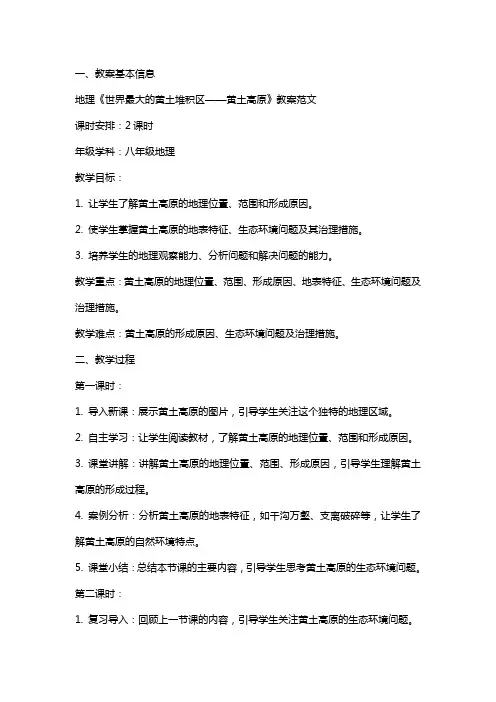 地理《世界最大的黄土堆积区——黄土高原》教案范文
