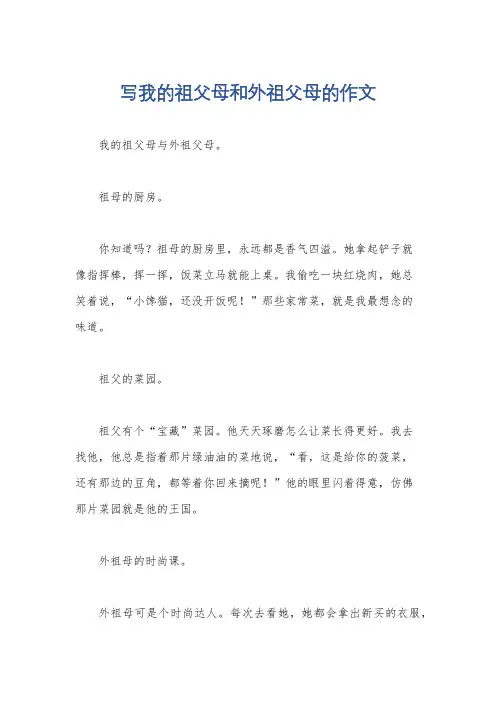 写我的祖父母和外祖父母的作文
