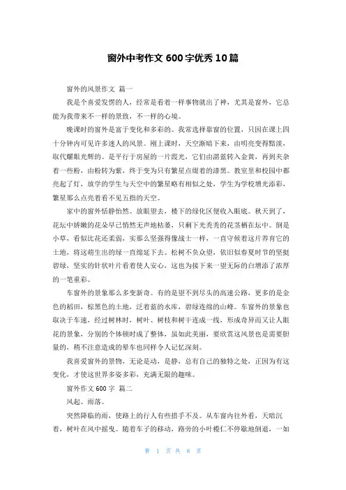 窗外中考作文600字优秀10篇