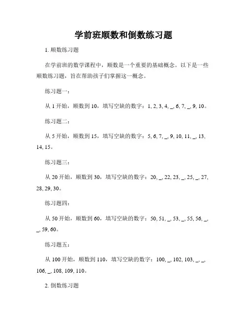 学前班顺数和倒数练习题