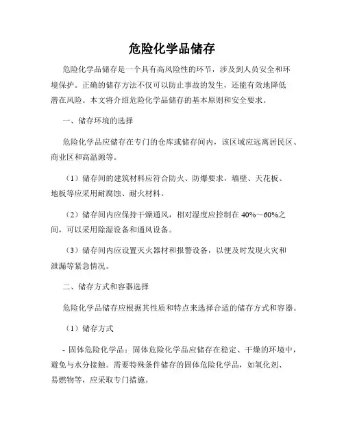 危险化学品储存