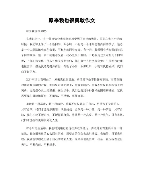 原来我也很勇敢作文