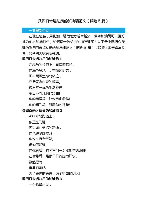致四百米运动员的加油稿范文（精选5篇）