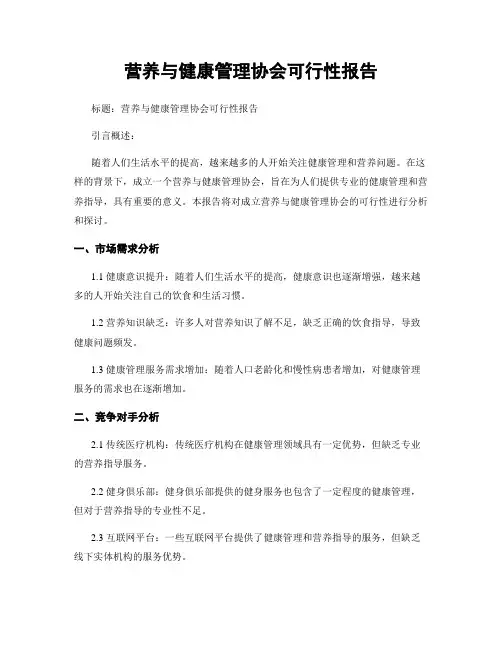 营养与健康管理协会可行性报告
