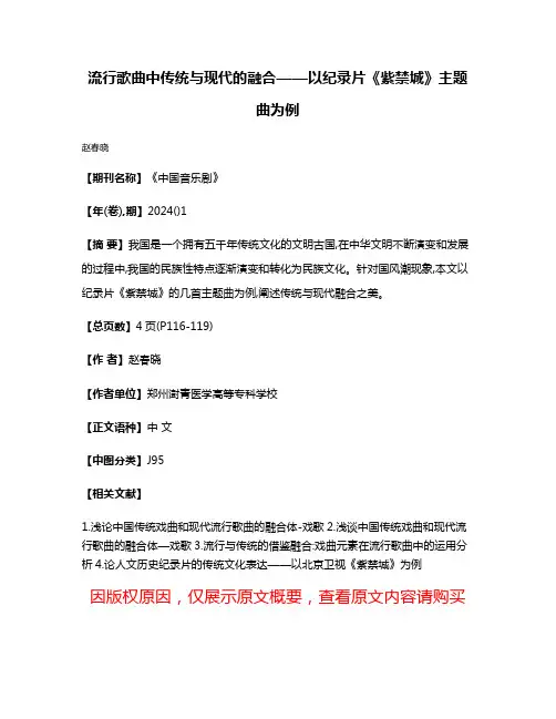 流行歌曲中传统与现代的融合——以纪录片《紫禁城》主题曲为例