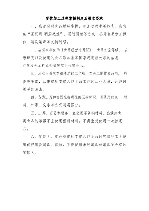 餐饮加工过程控制制度及基本要求