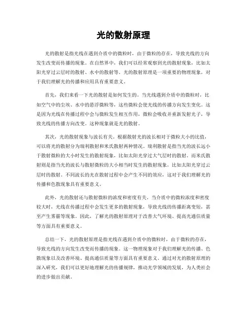 光的散射原理