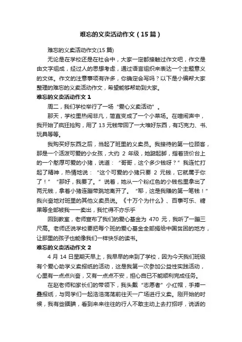 难忘的义卖活动作文（15篇）
