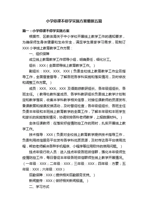 小学停课不停学实施方案最新五篇