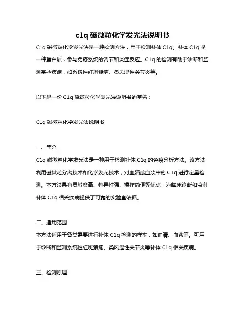 c1q磁微粒化学发光法说明书