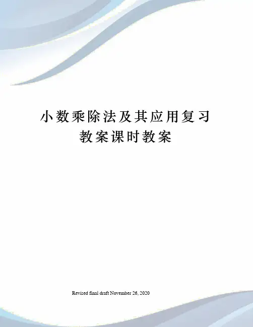 小数乘除法及其应用复习教案课时教案