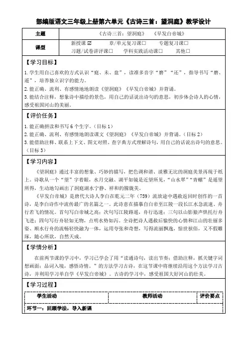 部编版语文三年级上册第六单元《古诗三首：望洞庭》教学设计(公开课教案及作业设计)