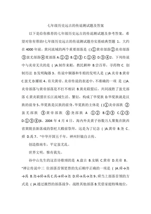 七年级历史远古的传说测试题及答案