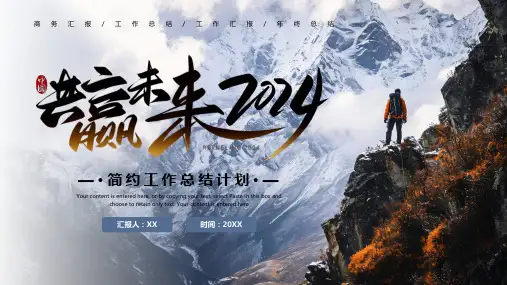 2024共赢未来工作总结计划PPT模板