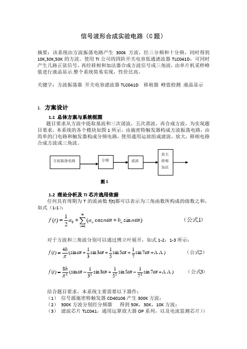 信号波形合成实验电路(C题)