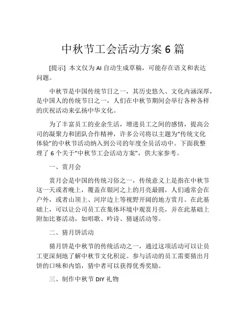 中秋节工会活动方案6篇