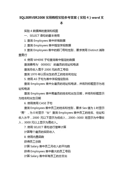 SQLSERVER2008实用教程实验参考答案（实验4）word文本