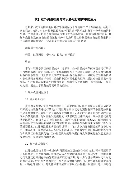 浅析红外测温在变电站设备运行维护中的应用
