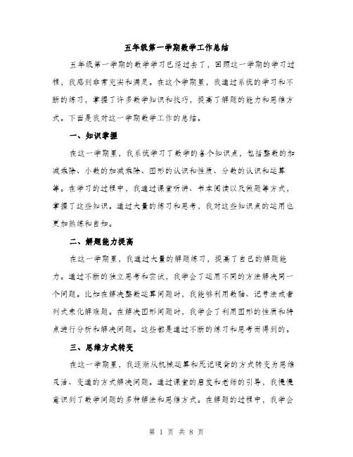 五年级第一学期数学工作总结（3篇）