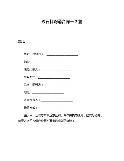 砂石料购销合同一7篇