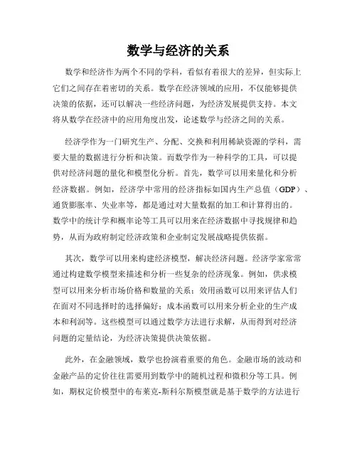 数学与经济的关系