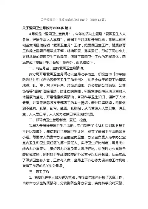 关于爱国卫生月教育活动总结800字（精选12篇）