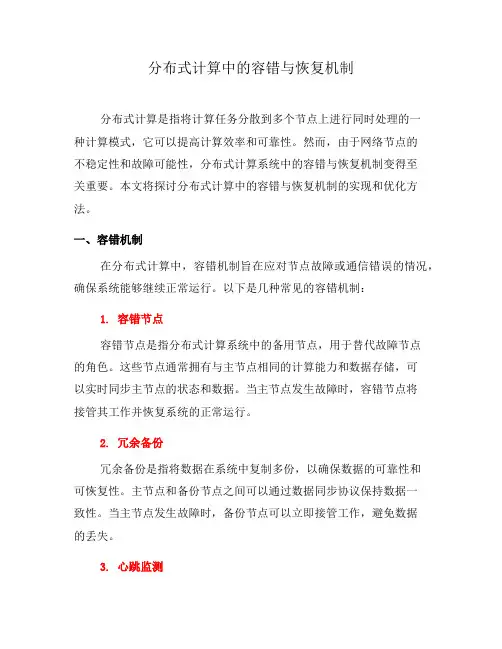 分布式计算中的容错与恢复机制(二)