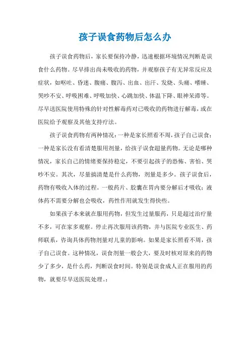 孩子误食药物后怎么办
