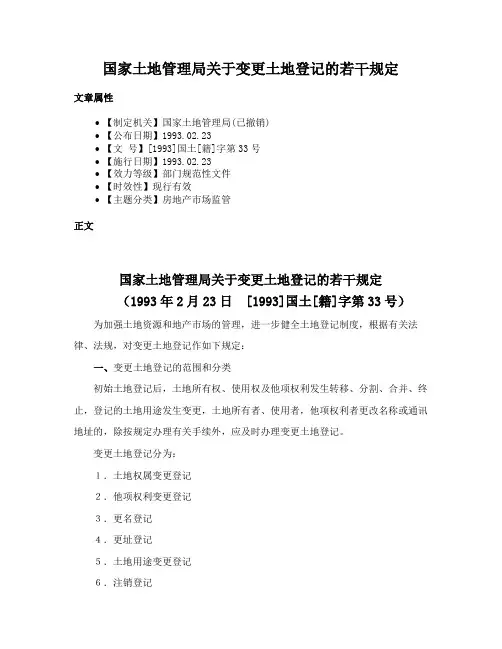 国家土地管理局关于变更土地登记的若干规定