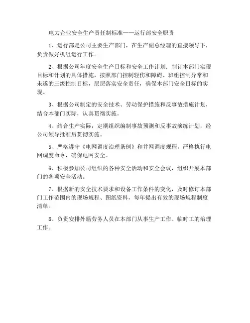 电力企业安全生产责任制标准——运行部安全职责