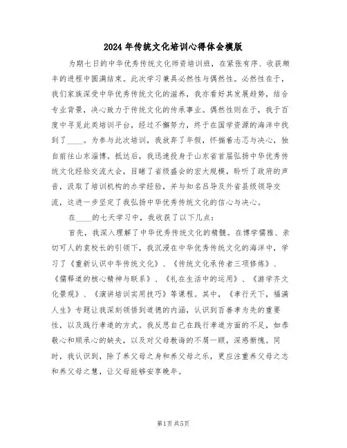 2024年传统文化培训心得体会模版（三篇）