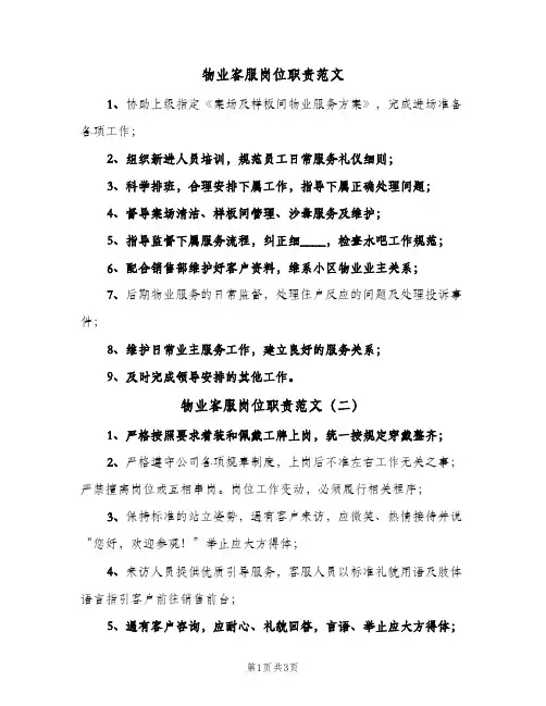 物业客服岗位职责范文（4篇）