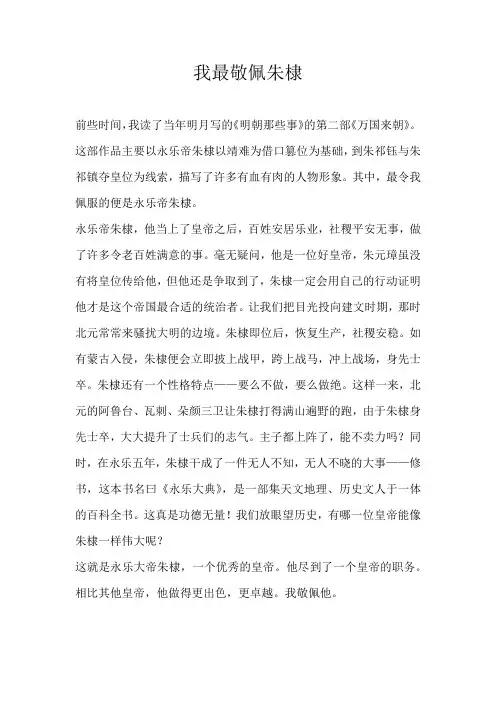 小学写人我最敬佩朱棣