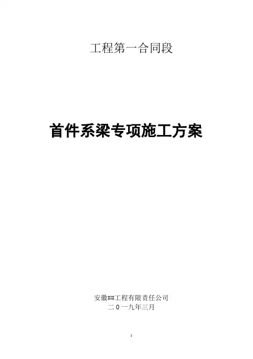 工程首件系梁施工专项方案