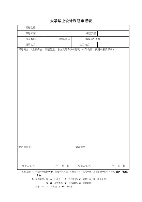 大学毕业设计课题申报表