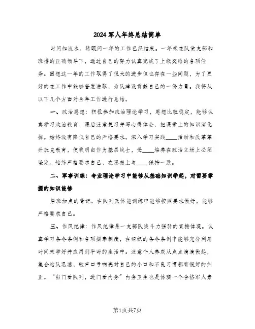 2024军人年终总结简单(3篇)