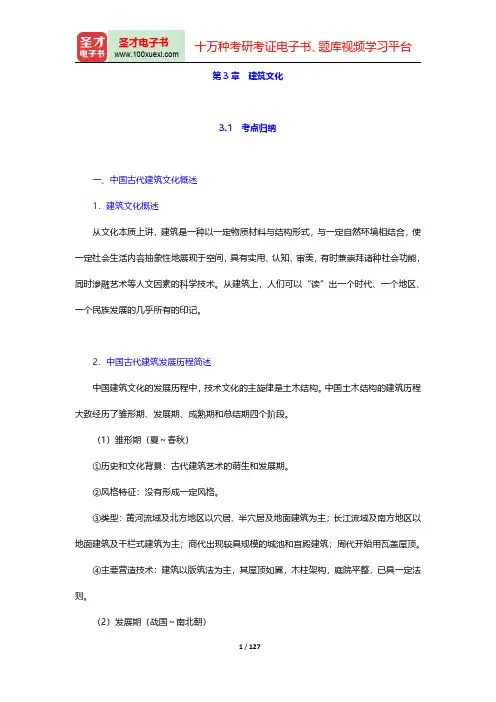 全国中级导游资格考试《导游知识专题》考点归纳及典型题(含历年真题)详解-第三章至第四章【圣才出品】
