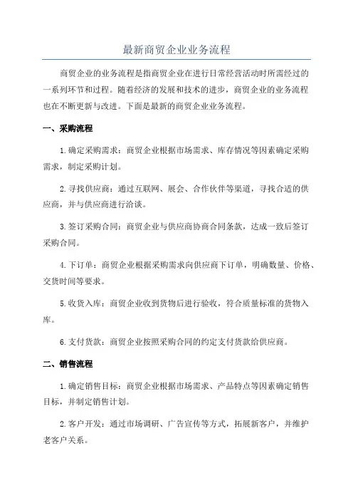 最新商贸企业业务流程