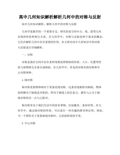 高中几何知识解析解析几何中的对称与反射
