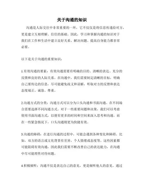 关于沟通的知识