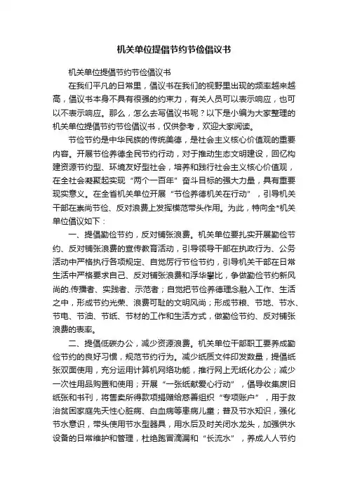 机关单位提倡节约节俭倡议书
