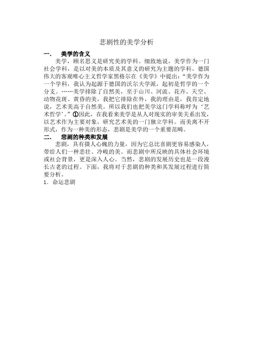 悲剧性的美学分析(论文)