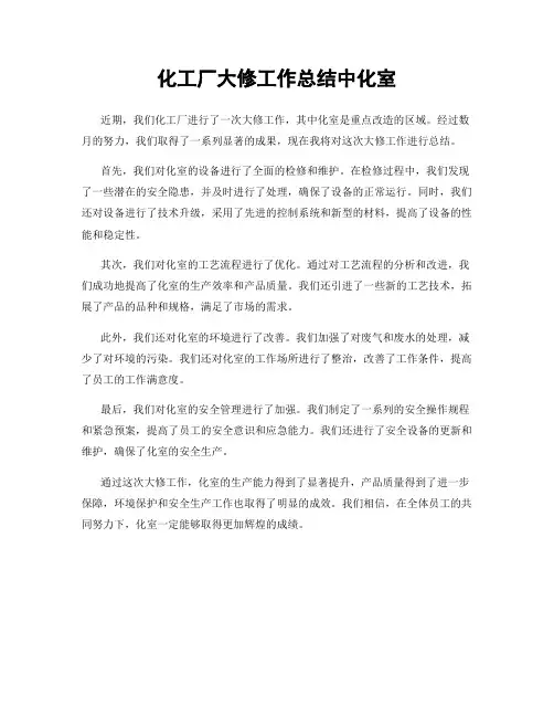 化工厂大修工作总结中化室